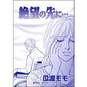 絶望の先に・・・（単話版）<親友炎上の女 ～あの子、あなたの悪口言ってたよ？～>（ぶんか社） [電子書籍]