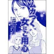ムカつく女にご用心（単話版）<親友炎上の女 ～あの子、あなたの悪口言ってたよ？～>（ぶんか社） [電子書籍]