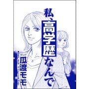 私、高学歴なんで（単話版）<高学歴バカ女 ～人間偏差値が低すぎる～>（ぶんか社） [電子書籍]