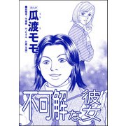 不可解な彼女（単話版）<高学歴バカ女 ～人間偏差値が低すぎる～>（ぶんか社） [電子書籍]