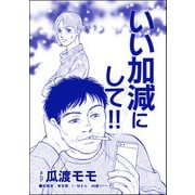 いい加減にして！！（単話版）<高学歴バカ女 ～人間偏差値が低すぎる～>（ぶんか社） [電子書籍]