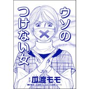 ウソのつけない女（単話版）<高学歴バカ女 ～人間偏差値が低すぎる～>（ぶんか社） [電子書籍]