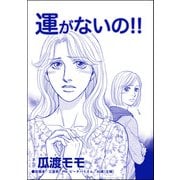 運がないの！！（単話版）<横取り系キラキラ女子に天罰を！>（ぶんか社） [電子書籍]