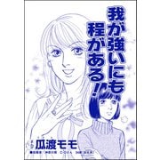 我が強いにも程がある！（単話版）<ブス友にご用心 ～仲良しアピールはすべて計算～>（ぶんか社） [電子書籍]