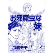 お邪魔虫な妹（単話版）<ブス友にご用心 ～仲良しアピールはすべて計算～>（ぶんか社） [電子書籍]