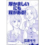 厚かましいにも程がある！（単話版）<ブス友にご用心 ～仲良しアピールはすべて計算～>（ぶんか社） [電子書籍]