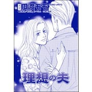 理想の夫（単話版）<ブス友にご用心 ～仲良しアピールはすべて計算～>（ぶんか社） [電子書籍]
