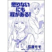 懲りないにも程がある！（単話版）<ブス友にご用心 ～仲良しアピールはすべて計算～>（ぶんか社） [電子書籍]