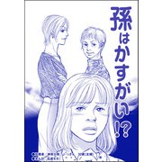 孫はかすがい！？（単話版）<ブスの合コンごはん>（ぶんか社） [電子書籍]