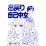出戻り自己中女（単話版）<ブスの合コンごはん>（ぶんか社） [電子書籍]