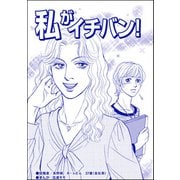 私がイチバン！（単話版）<ブスの合コンごはん>（ぶんか社） [電子書籍]