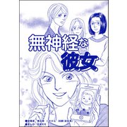 無神経な彼女（単話版）<ブスの合コンごはん>（ぶんか社） [電子書籍]