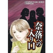 奈落への入り口（単話版）<売春島～SEX強要の無法地帯～>（ぶんか社） [電子書籍]