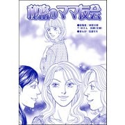 秘密のママ友会（単話版）<売春島～SEX強要の無法地帯～>（ぶんか社） [電子書籍]