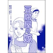豆腐屋の嫁（単話版）<デリヘル待機室の女たち～主婦が性を売る理由～>（ぶんか社） [電子書籍]
