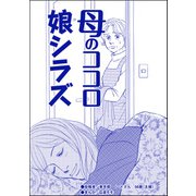 母のココロ娘シラズ（単話版）<デリヘル待機室の女たち～主婦が性を売る理由～>（ぶんか社） [電子書籍]