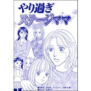 やり過ぎステージママ（単話版）<デリヘル待機室の女たち～主婦が性を売る理由～>（ぶんか社） [電子書籍]