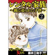 レンタル家族～親に売られた子供～（分冊版） 【第2話】（ぶんか社） [電子書籍]