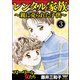 レンタル家族～親に売られた子供～（分冊版） 【第3話】（ぶんか社） [電子書籍]