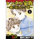 レンタル家族～親に売られた子供～（分冊版） 【第4話】（ぶんか社） [電子書籍]