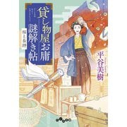 貸し物屋お庸謎解き帖 桜と長持（大和書房） [電子書籍]