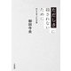 ただしさに殺されないために～声なき者への社会論（大和書房） [電子書籍]