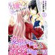 私のこと嫌いって言いましたよね！？変態公爵による困った溺愛結婚生活 5（秋水社ORIGINAL） [電子書籍]