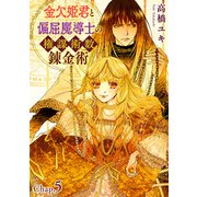 金欠姫君と偏屈魔導士の権謀術数錬金術 5話中編（秋水社ORIGINAL） [電子書籍]