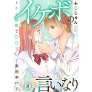 イケボの言いなり～ナマ配信で〇〇プレイ実況中！？～ 8（秋水社ORIGINAL） [電子書籍]