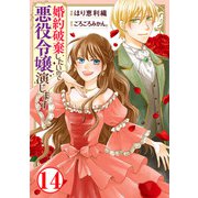 婚約破棄したいので悪役令嬢演じます14（秋水社ORIGINAL） [電子書籍]
