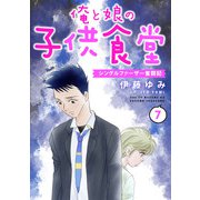 俺と娘の子供食堂～シングルファーザー奮闘記～7（秋水社ORIGINAL） [電子書籍]