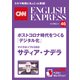 （音声DL付き）マイクロソフトCEO サティア・ナデラ ポストコロナ時代をつくる「デジタル化」（CNNEE ベスト・セレクション インタビュー46）（朝日出版社） [電子書籍]
