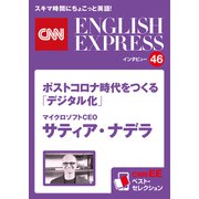 （音声DL付き）マイクロソフトCEO サティア・ナデラ ポストコロナ時代をつくる「デジタル化」（CNNEE ベスト・セレクション インタビュー46）（朝日出版社） [電子書籍]