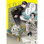 死んだ親友に告白された話【描き下ろし漫画付き電子限定版】（フロンティアワークス） [電子書籍]