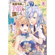 侯爵令嬢は手駒を演じる 3（アリアンローズコミックス）（フロンティアワークス） [電子書籍]