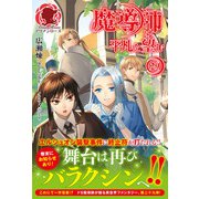 魔導師は平凡を望む 29（アリアンローズ）（フロンティアワークス） [電子書籍]