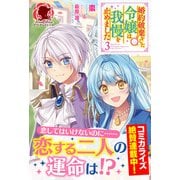 【電子限定版】婚約破棄をした令嬢は我慢を止めました 3（アリアンローズ）（フロンティアワークス） [電子書籍]
