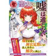【電子限定版】聖女に嘘は通じない（アリアンローズ）（フロンティアワークス） [電子書籍]