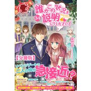 【分冊版】誰かこの状況を説明してください！ ～契約から始まるウェディング～ 34話（アリアンローズ）（フロンティアワークス） [電子書籍]