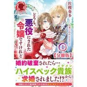 【分冊版】どうも、悪役にされた令嬢ですけれど 1話（アリアンローズ）（フロンティアワークス） [電子書籍]