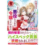 【分冊版】どうも、悪役にされた令嬢ですけれど 2話（アリアンローズ）（フロンティアワークス） [電子書籍]