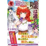 【分冊版】聖女に嘘は通じない 8話（アリアンローズ）（フロンティアワークス） [電子書籍]