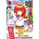 【分冊版】聖女に嘘は通じない 14話（アリアンローズ）（フロンティアワークス） [電子書籍]