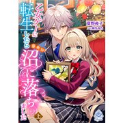 乙女ゲーに転生したら意外な沼に落ちました（上）（パルプライド） [電子書籍]