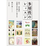 多層性のレッスン（りょうゆう出版） [電子書籍]