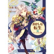 おかしな転生XXI スイーツと冷たい関係【電子書籍限定書き下ろしSS付き】（TOブックス） [電子書籍]