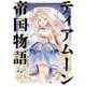 ティアムーン帝国物語11～断頭台から始まる、姫の転生逆転ストーリー～【電子書籍限定書き下ろしSS付き】（TOブックス） [電子書籍]