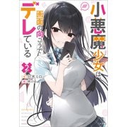 小悪魔少女は、画面の向こうでデレている2（SBクリエイティブ） [電子書籍]