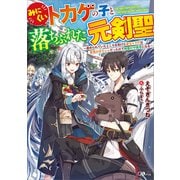 みにくいトカゲの子と落ちぶれた元剣聖 ～虐められていたところを助けた変なトカゲは聖竜の赤ちゃんだったので精霊の守護者になる～（SBクリエイティブ） [電子書籍]