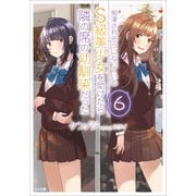 痴漢されそうになっているS級美少女を助けたら隣の席の幼馴染だった6（SBクリエイティブ） [電子書籍]
